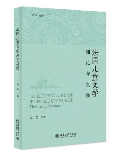 法国儿童文学—理论与实践 文学论丛