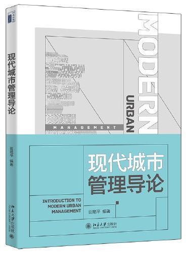 现代城市管理导论 含配套教学课件及电子版案例 田艳平