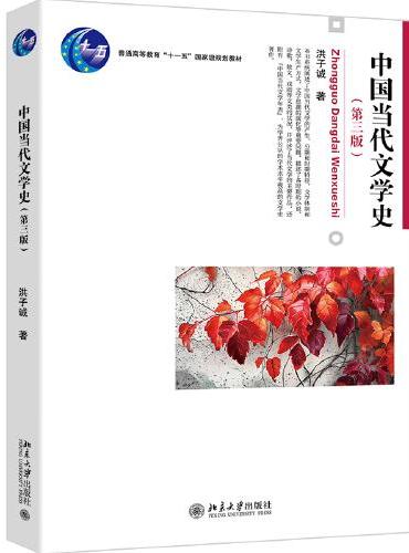 中国当代文学史（第三版） 博雅大学堂文学系列 