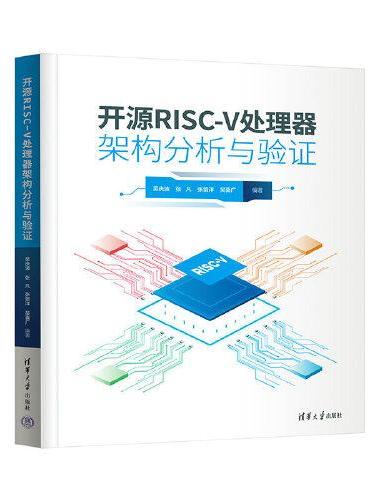 开源RISC-V处理器架构分析与验证