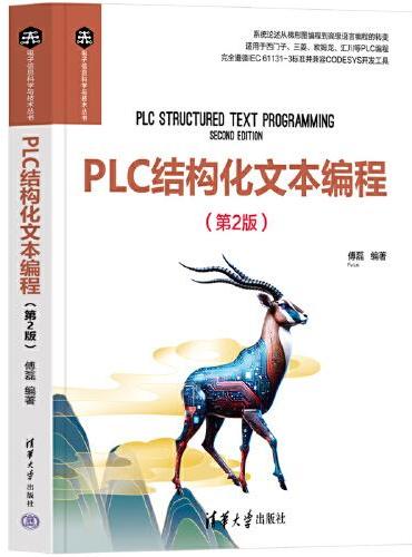PLC结构化文本编程（第2版）