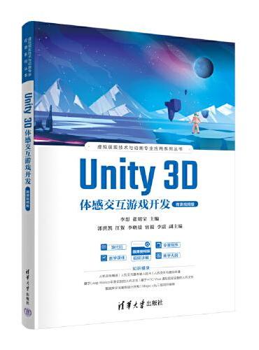 Unity 3D体感交互游戏开发（微课视频版）