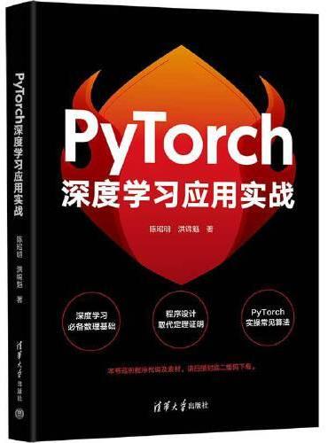 PyTorch深度学习应用实战