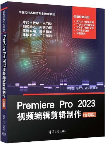 Premiere Pro 2023视频编辑剪辑制作（全彩版）