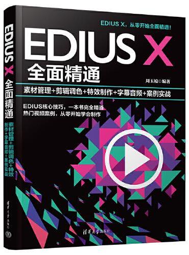 EDIUS X全面精通：素材管理+剪辑调色+特效制作+字幕音频+案例实战