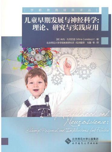 儿童早期发展与神经科学：理论、研究与实践应用
