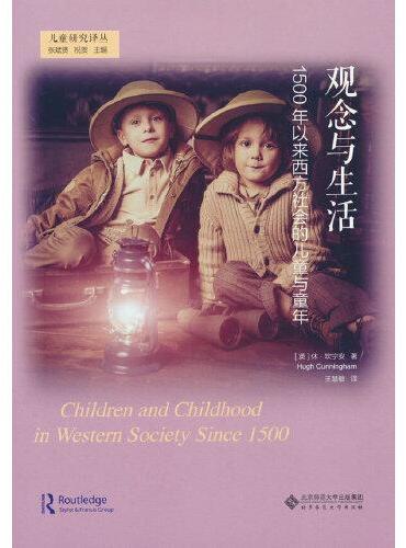 观念与生活：1500年以来西方社会的儿童及童年