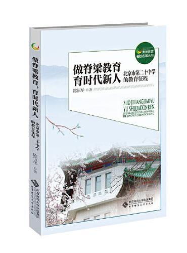 做脊梁教育，育时代新人——北京市第二十中学的教育征程