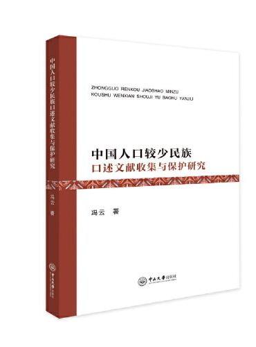 中国人口较少民族口述文献收集与保护研究