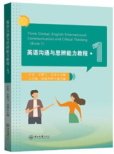 英语沟通与思辨能力教程.1