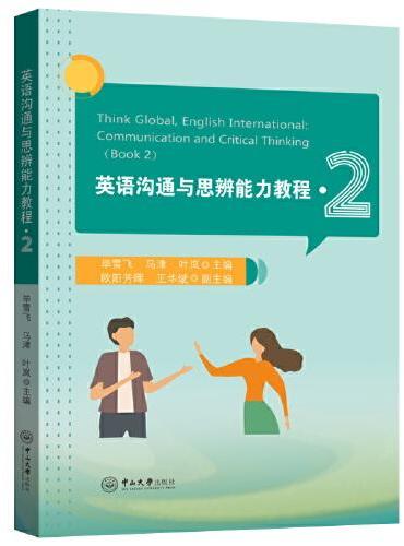 英语沟通与思辨能力教程.2