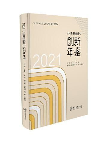 2021广州日报编辑中心创新年鉴