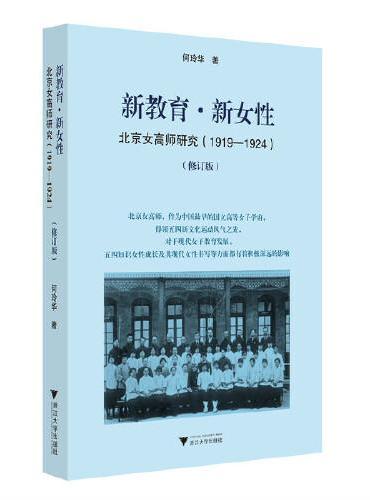 新教育·新女性：北京女高师研究（1919-1924）（修订版）