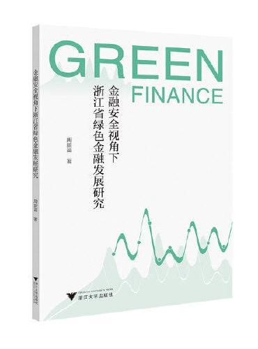 金融安全视角下浙江省绿色金融发展研究