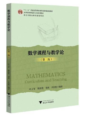 数学课程与教学论（第三版）