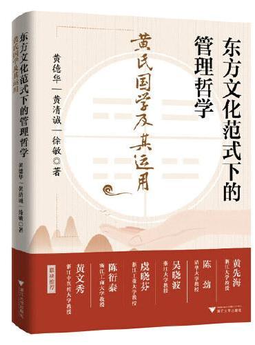 东方文化范式下的管理哲学：黄氏国学及其运用
