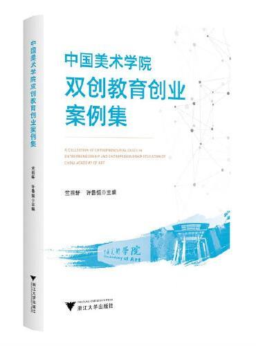 中国美术学院双创教育创业案例集