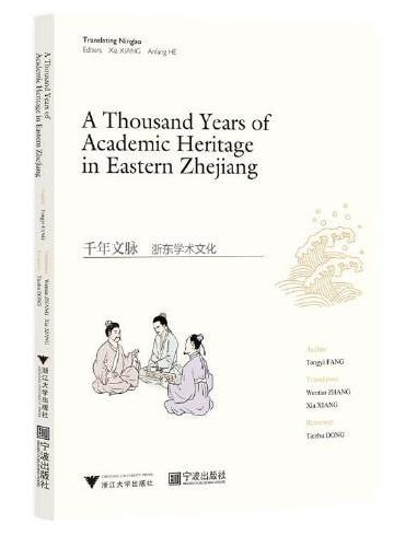 千年文脉：浙东学术文化（英文版）