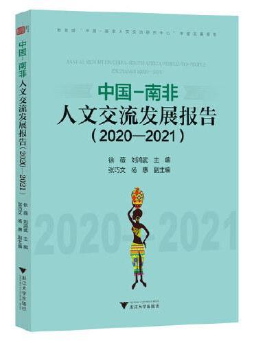 中国-南非人文交流发展报告（2020—2021）