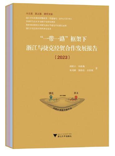 “一带一路”框架下浙江与捷克经贸合作发展报告（2023）