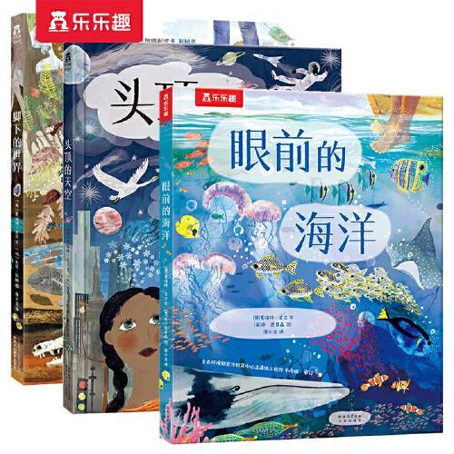 头顶的天空+脚下的世界+眼前的海洋（共3册） 从地心到太空穿越之旅系列 4岁+风琴页超长异型绘本
