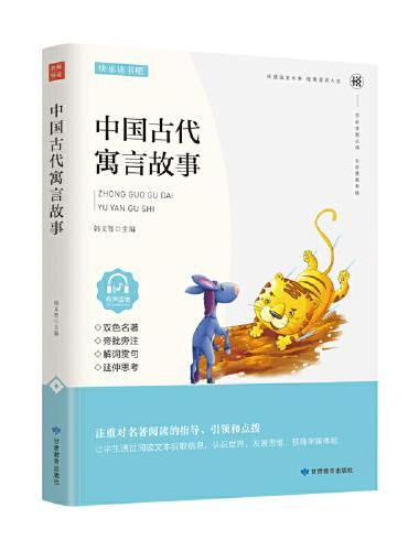 中国古代寓言故事正版原著 快乐读书吧 三年级下册课文同步课外阅读