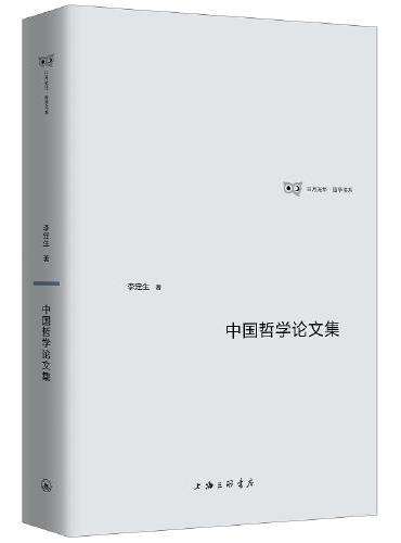中国哲学论文集