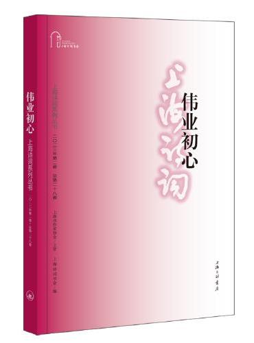 伟业初心（上海诗词系列丛书·2023年第2卷）