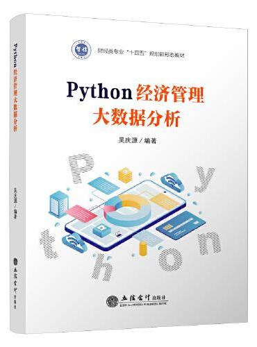 Python经济管理大数据分析