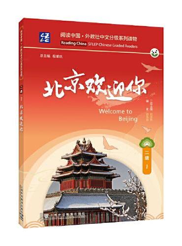 阅读中国：外教社中文分级系列读物 二级1 北京欢迎你