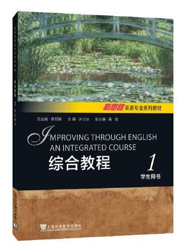 新思路英语专业系列教材：综合教程 1 学生用书