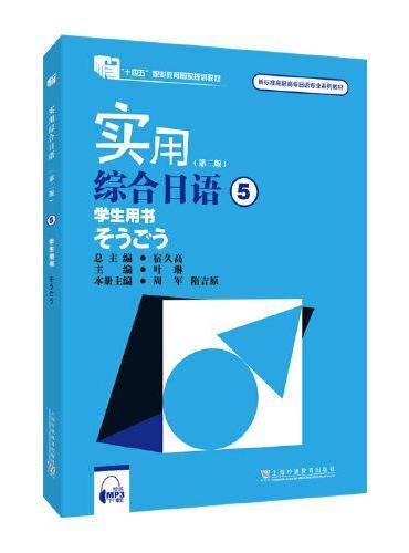 新标准高职高专日语专业系列教材：实用综合日语5学生用书（第二版）（附mp3下载）