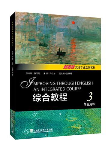 新思路英语专业系列教材：综合教程 3 学生用书