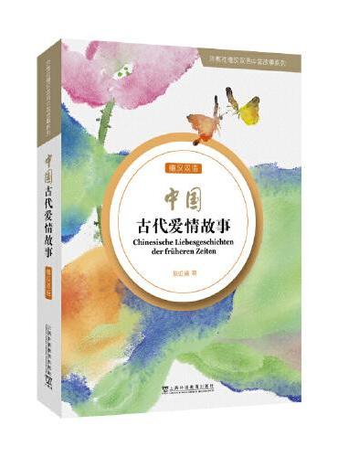 外教社德汉双语中国故事系列：中国古代爱情故事（德汉双语）