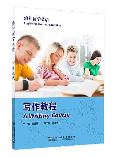 海外留学英语：写作教程