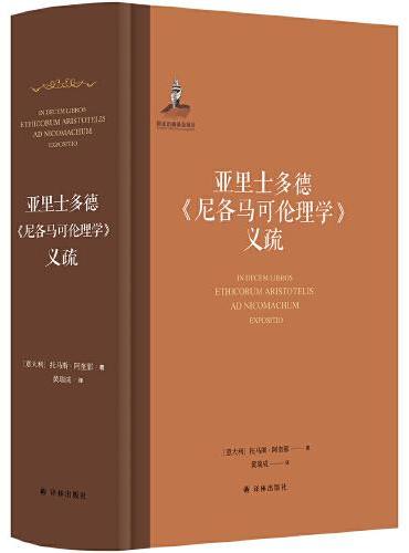 亚里士多德《尼各马可伦理学》义疏（中文世界首译，阿奎那解读亚里士多德伦理学代表作。跨越一千五百余年的大师对话，展现中世纪