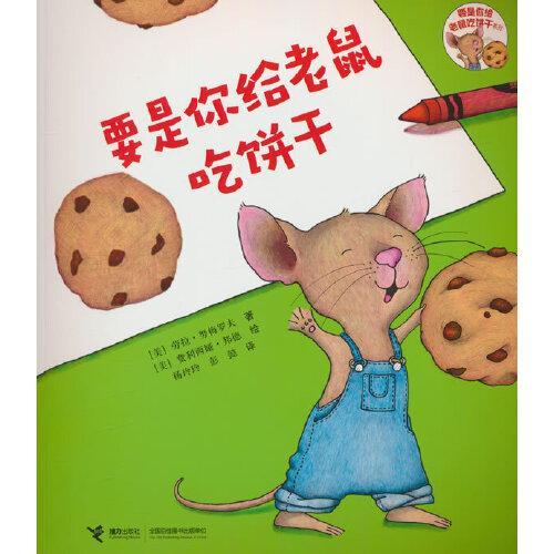 要是你给老鼠吃饼干系列·要是你给老鼠吃饼干