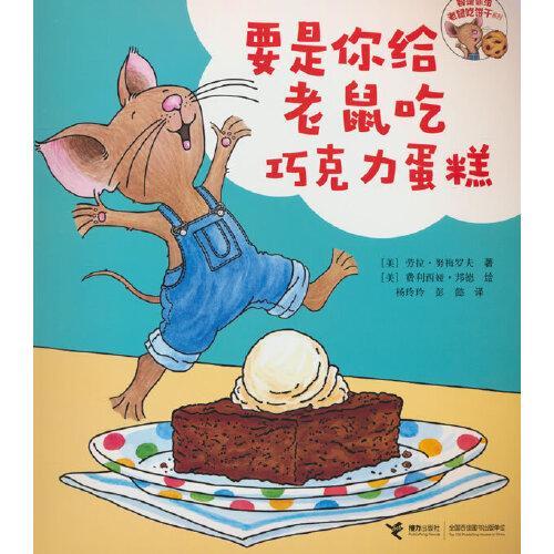 要是你给老鼠吃饼干系列·要是你给老鼠吃巧克力蛋糕