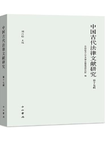 中国古代法律文献研究（第十七辑）