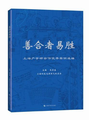 善合者易胜——上海产学研合作优秀案例选编