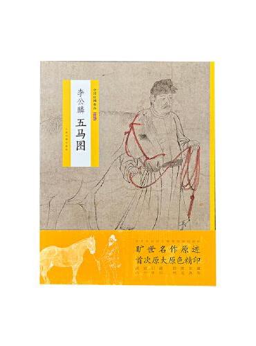 中国绘画名品·李公麟五马图