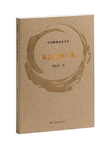 中国雕塑史论文丛·从语言到主体