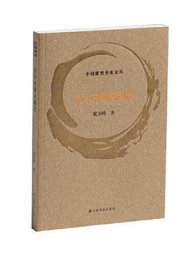 中国雕塑史论文丛·由中转到再现代