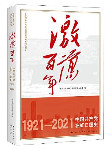 激荡百年--中国共产党在虹口图史（中国共产党在上海百年图史系列丛书）