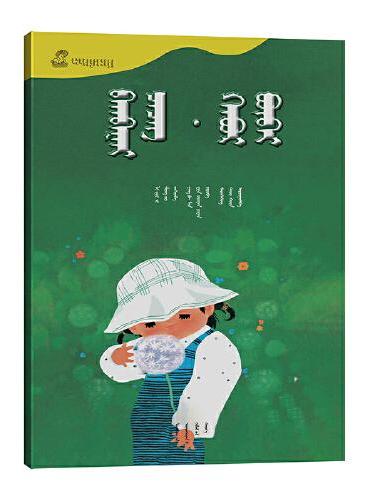蒲公英·春娃娃——百年百部中国儿童图画书典藏（第一辑）