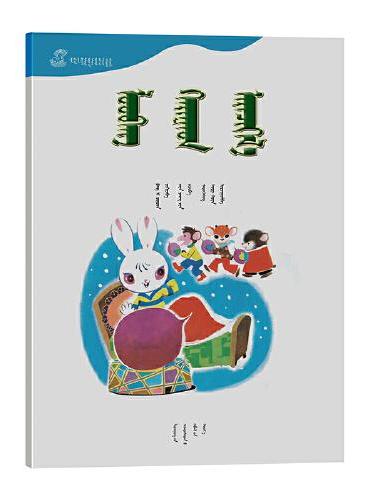 萝卜回来了——百年百部中国儿童图画书典藏（第一辑）