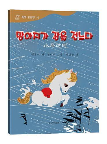 小马过河——百年百部中国儿童图画书典藏