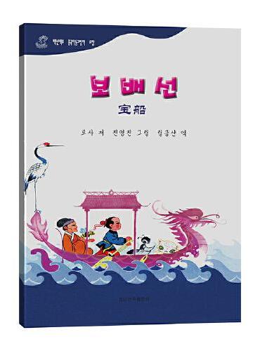 宝船——百年百部中国儿童图画书典藏