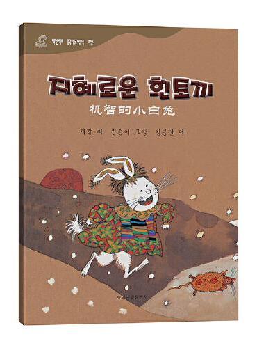 机智的小白兔——百年百部中国儿童图画书典藏