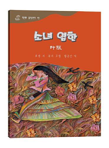 叶限——百年百部中国儿童图画书典藏